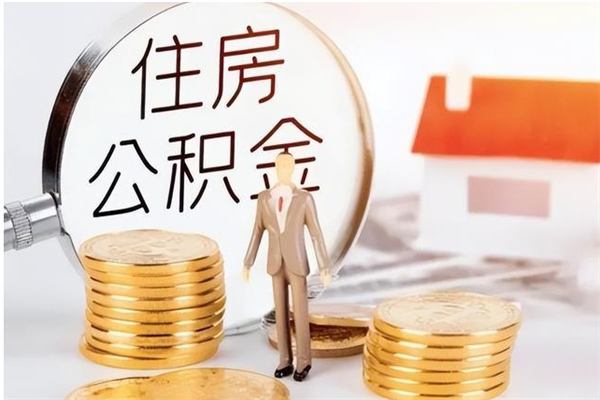 广东离职后怎么提出公积金（离职了如何提取住房公积金里的钱）
