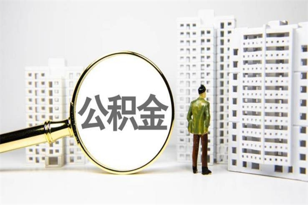 广东离职公积金怎么取出来（离职公积金提取流程2021）