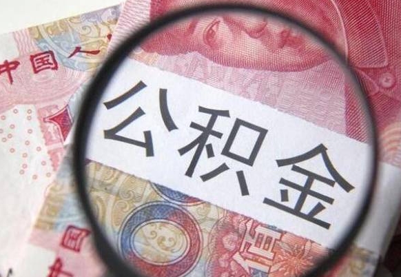 广东公积金本地人可以取出来吗（本地人住房公积金能取出来吗）