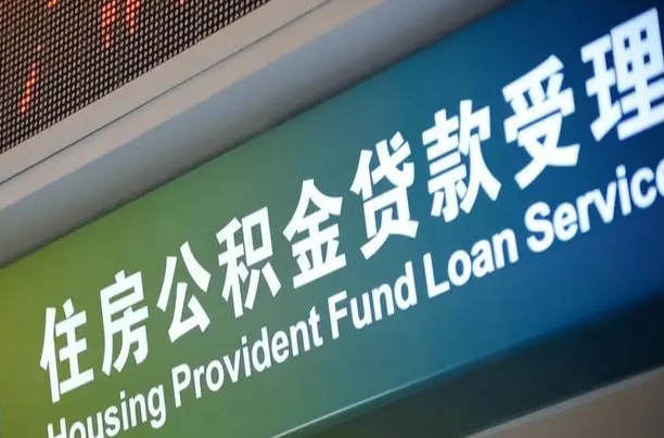 广东代缴的公积金怎么能取出来（代缴的公积金可以用来贷款吗）