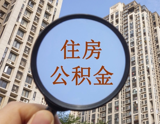 广东离职后如何取住房公积金（离职后怎样取公积金）